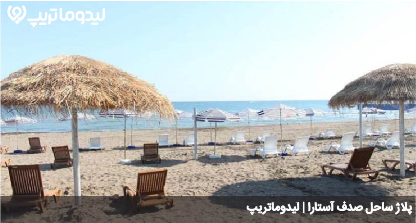 ساحل صدف آستارا