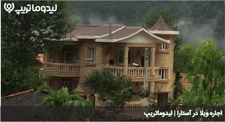 اقامت در آستارا