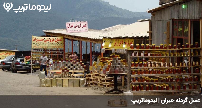 عسل گردنه حیران