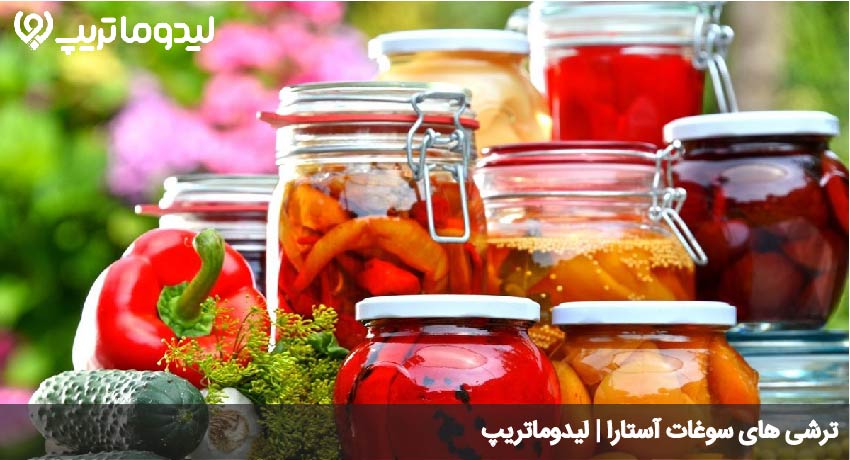 سوغات آستارا