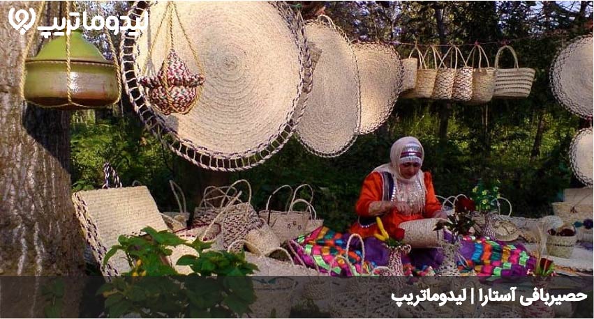 حصیربافی استارا