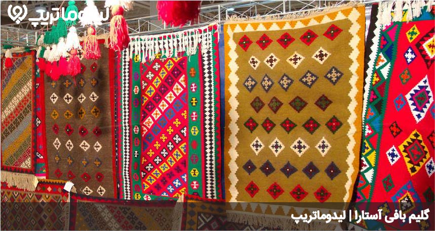 گلیم استارا