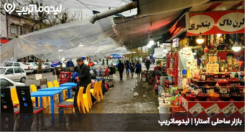 بازار ساحلی استارا