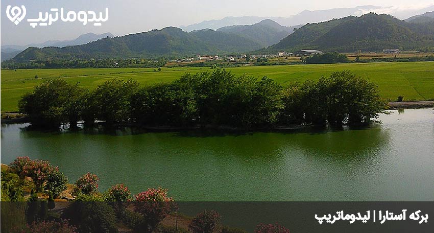 برکه آستارا