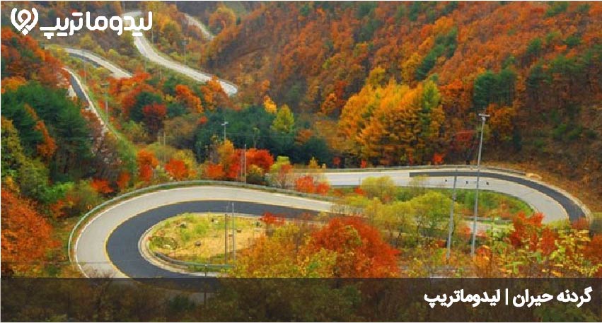 گردنه حیران