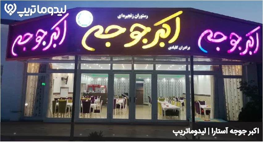 اکبرجوجه