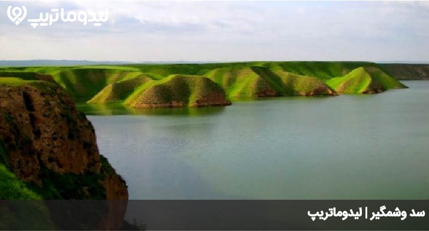 سد وشمگیر