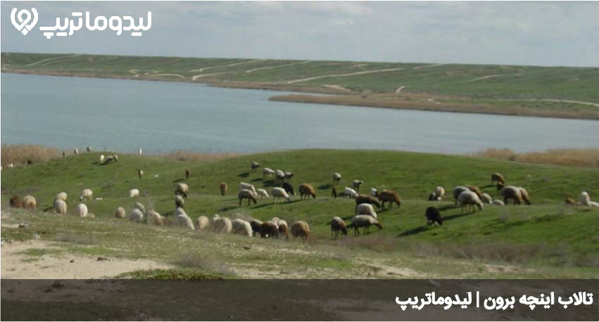 تالاب اینچه برون