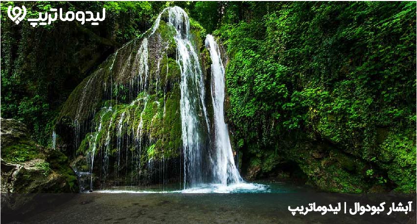 آبشار کبودوال