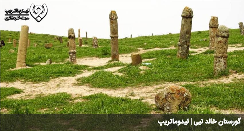 گورستان خالد نبی