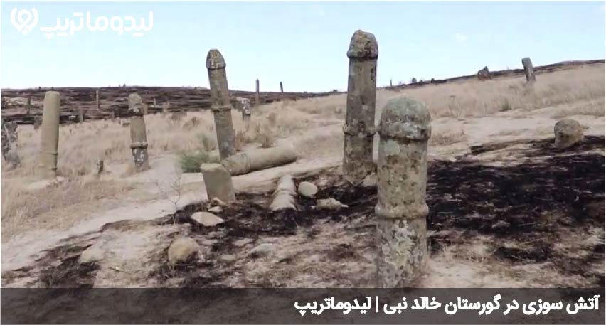 اتش سوزی خالد نبی