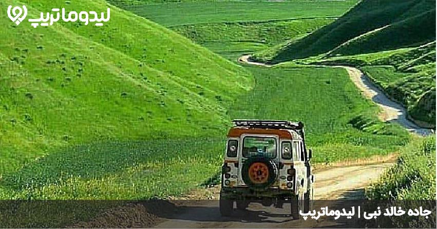 جاده خالد نبی