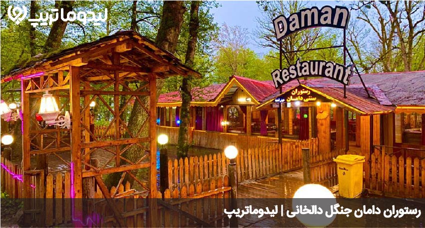 رستوران دامان