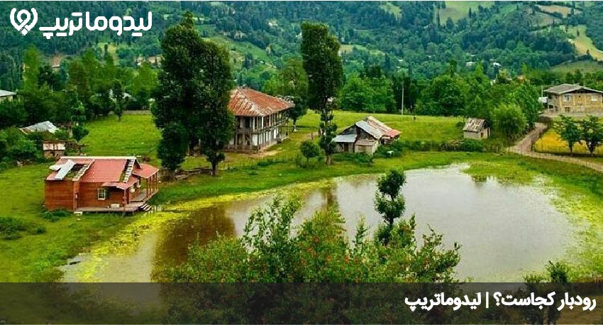 رودبار