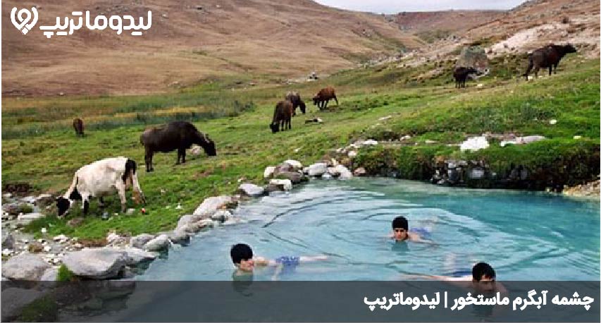 آبگرم ماستخور