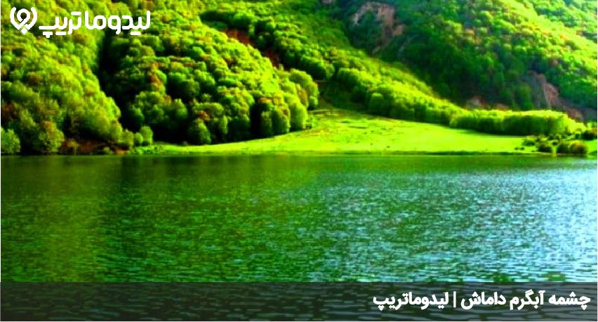 آبگرم داماش