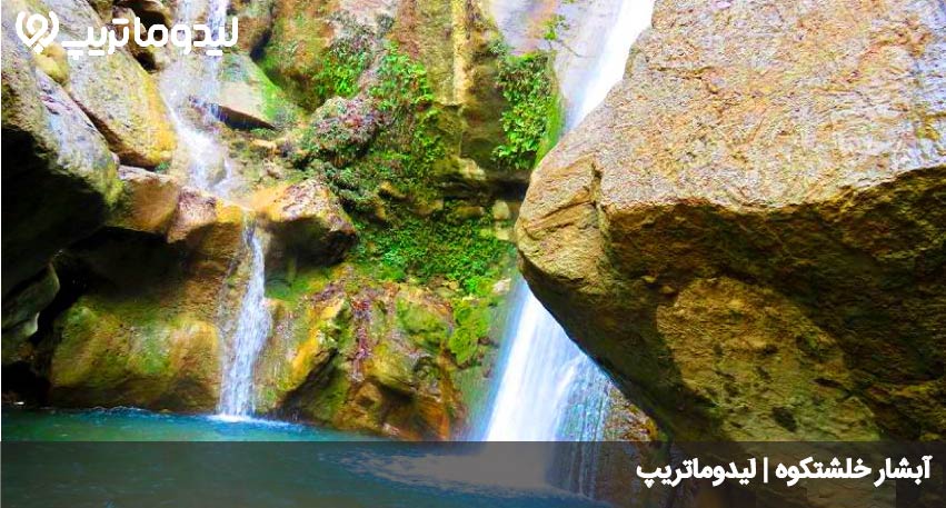 آبشار خلشتکوه