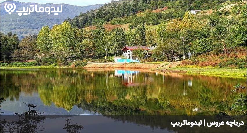 دریاچه عروس