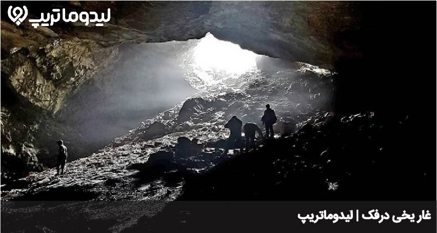 غار یخی درفک