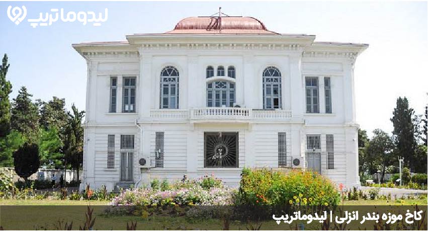موزه انزلی
