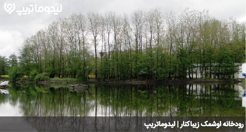 رودخانه اوشمک