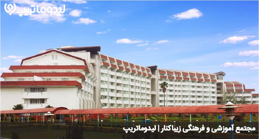 مجتمع آموزشی و فرهنگی زیباکنار