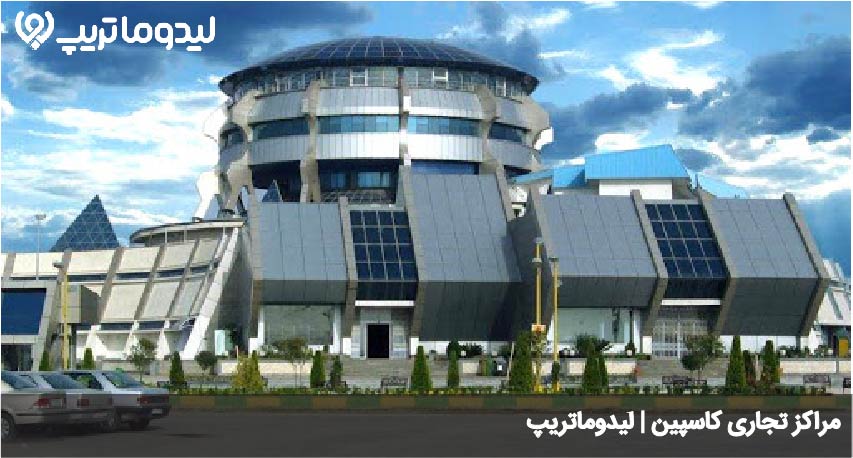 مراکز تجاری کاسپین