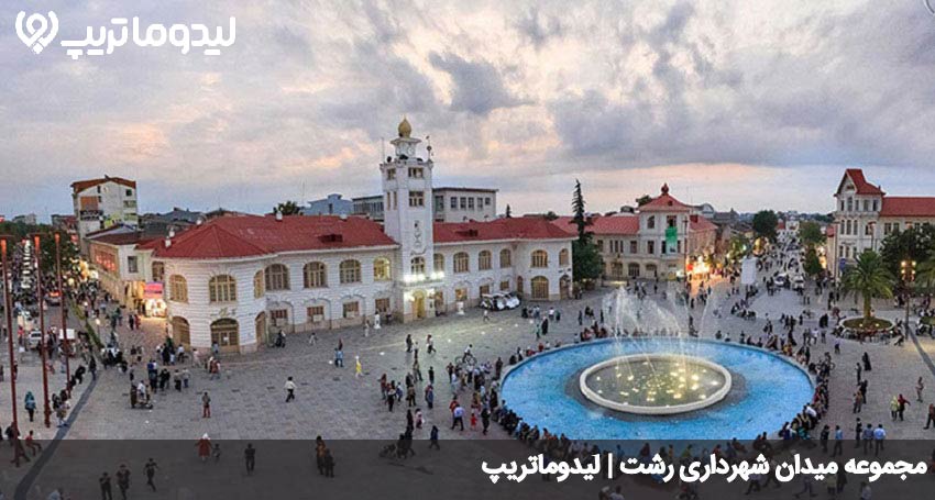 میدان شهرداری رشت