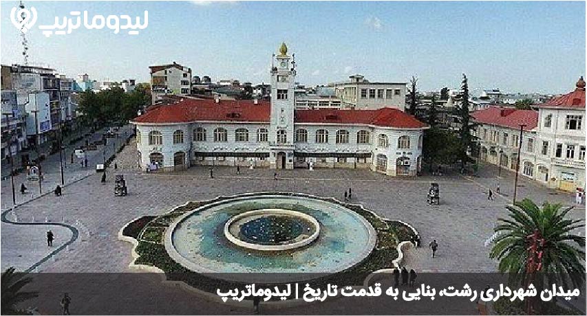 شهرداری رشت