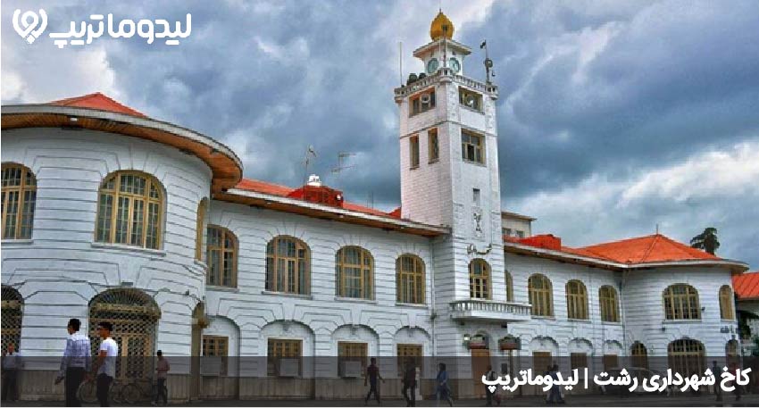 کاخ شهرداری رشت