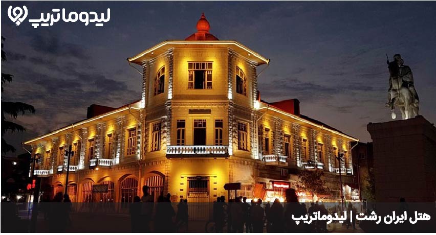 هتل ایران