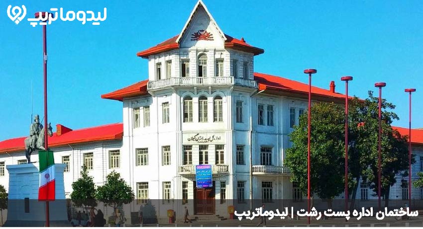 اداره پست رشت