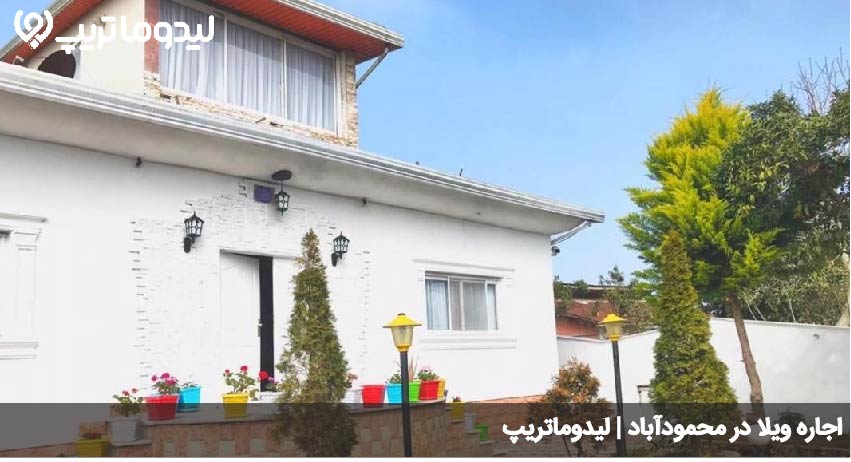 اقامت در محمودآباد