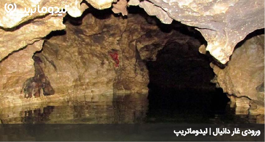 ورودی غار دانیال