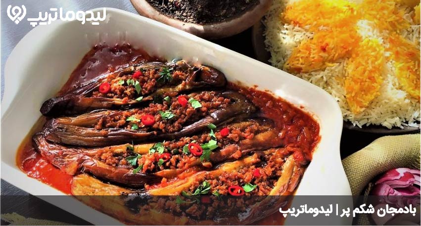 بادمجان شکم پر