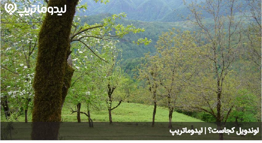 لوندویل