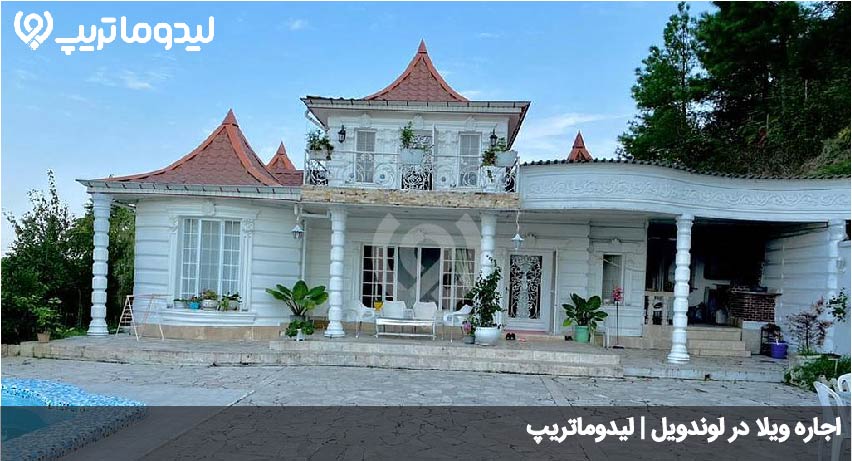اقامت در لوندویل