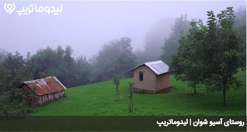 روستای آسیو شوان