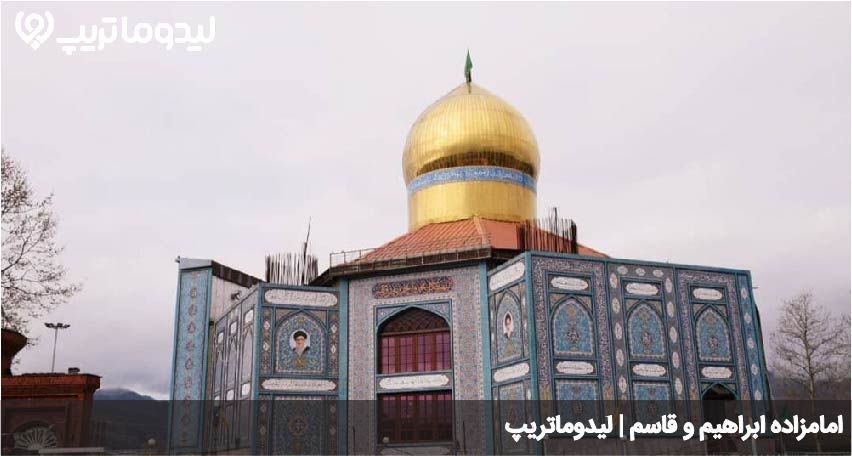 امامزاده ابراهیم و قاسم