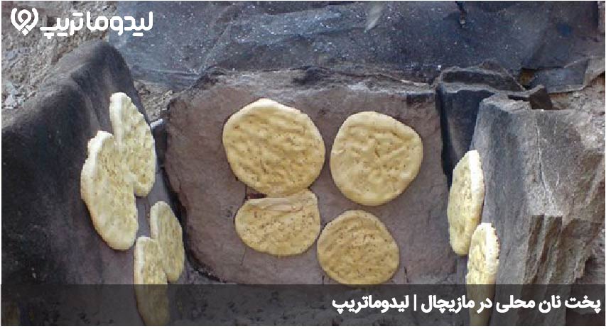 غذا در مازیچال