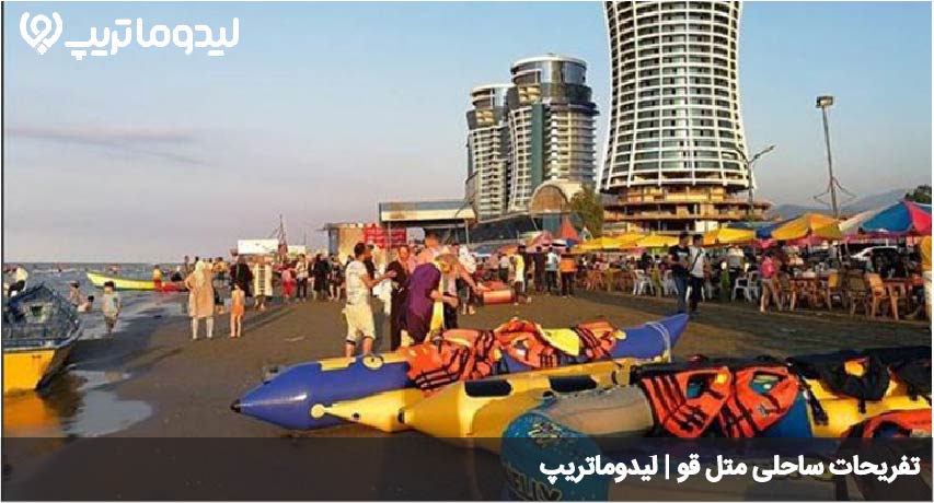 تفریحات متل قو