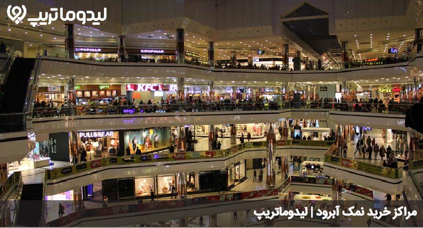 مراکز خرید نمک آبرود