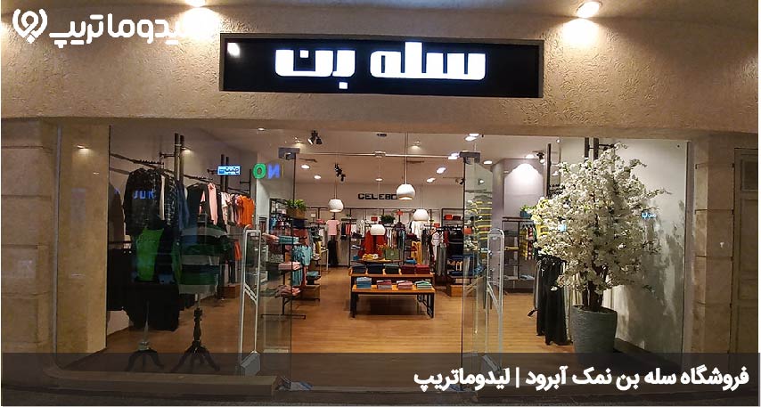 سله بن