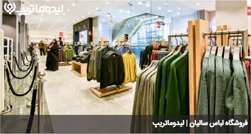 فروشگاه پوشاک سالیان