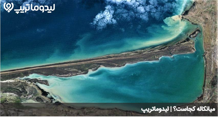 میانکاله کجاست