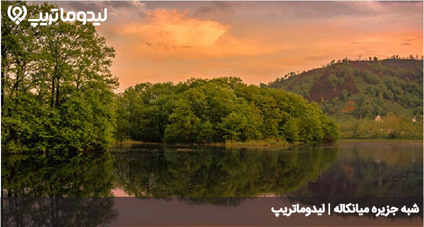 میانکاله