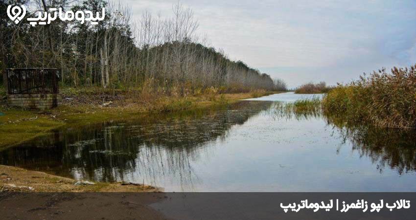 تالاب لپو زاغمرز