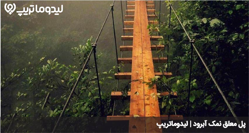 پل معلق نمک ابرود