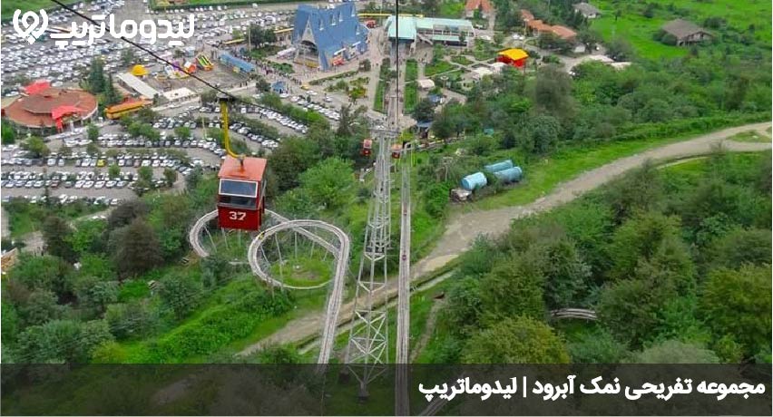 مجموعه تفریحی نمک ابرود
