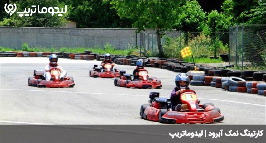 کارتینگ نمک ابرود